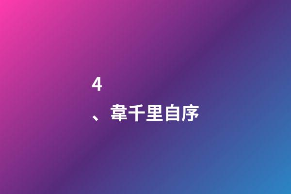 4、韋千里自序